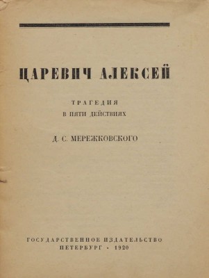 Мережковский Д.С. Царевич Алексей. Трагедия в пяти действиях. Пб., 1920.